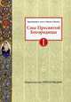 Сны Пресвятой Богородицы. Все сохраненные варианты и редакции. Книга 1, Нэй В.А. 