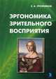 Эргономика зрительного восприятия, Трофимов Евгений Александрович 