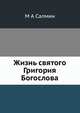 Жизнь святого Григория Богослова, М А Салмин 