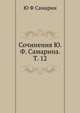 Сочинения Ю.Ф. Самарина. Том 12. Письма 1840-1853, Ю. Ф. Самарин 