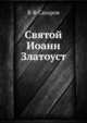 Святой Иоанн Златоуст, В Ф Сахаров 
