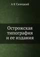 Острожская типография и ее издания, А К Селецкий 