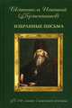 Избранные письма свт. И. Брянчанинова, святитель Игнатий Брянчанинов, Осипов А.И. 