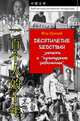 Десятилетие бедствий. Записки о "культурной революции". Документальная проза, Фэн Цзицай 
