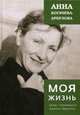 Моя жизнь рядом с драматургом Арбузовым, Богачева-Арбузова Анна 