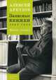 Записные книжки. 1941-1954 гг. Книга первая, Арбузов Алексей 