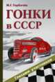 Гонки в СССР. Глазами участников, Горбачев М.Г. 