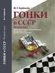 Гонки в СССР. Второй круг. Гонки на грузовиках глазами участников. Как мы жили в СССР. Важные советы водителю, Горбачев М.Г. 