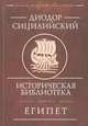 Историческая библиотека. Книга 1. Египет, Сицилийский Диодор 