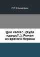 Quo vadis?.. (Куда идешь?..). Роман из времен Нерона, Г П Сенкевич 
