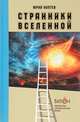 Странники вселенной, Коптев Юрий Иванович 