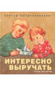 Интересно выручать. Стихи для детей, Погореловский Сергей Васильевич 