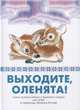 Выходите, оленята! Стихи поэтов Сибири и Крайнего Севера для детей в переводах Михаила Яснова, Явтысый Прокопий, Тимофеев Михаил, Лапцуй Леонид 