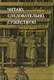 Читаю, следовательно , существую. Феномен чтения: труд, привычка, радость, Юркин Валентин Федорович 
