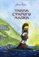 Тайна старого маяка, Рини Анна 