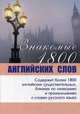 Знакомые 1800 английских слов. Учебное пособие, Коновалов Д. 