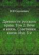 Древности русского права. Том 2: Вече и князь. Советники князя. Изд. 3-е, В И Сергеевич 