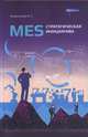 MES: стратегическая инициатива. Краткое пособие для руководителей, Решетников И.С. 