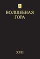 Волшебная гора. №17, Григорий Бондаренко 