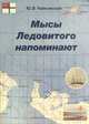 Мысы Ледовитого напоминают, Чайковский Юрий Викторович 