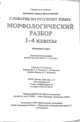 Словарик по русскому языку. Морфологический разбор. 1-4 классы. ФГОС, Дьячкова Лариса Вячеславовна 