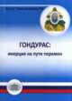 Гондурас: инерция на пути перемен, Калашников Н.В. 