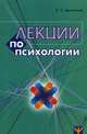 Лекции по психологии. Учебное пособие, Выготский Лев Семенович 