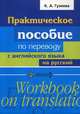 Практическое пособие по переводу с английского языка на русский. Учебное пособие, Гузеева Ксения Александровна 