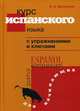 Курс испанского языка. С упражнениями и ключами. Для начинающих, Дышлевая Ирина Анатольевна 