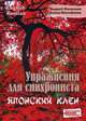Упражнения для синхрониста. Японский клен. Самоучитель устного перевода с английского языка на русский, Фалалеев Андрей, Малофеева Алена 