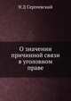 О значении причинной связи в уголовном праве, Н Д Сергеевский 