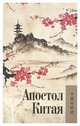 Апостол Китая. Архиепископ Гурий (Карпов), 