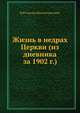 Жизнь в недрах Церкви (из дневника за 1902 г.), И И Сергиев (Кронштадтский) 