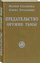 Предательство - оружие тьмы, Скачкова М., Тарасенко Е. 