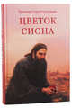 Цветок Сиона. Записки паломника, Гусельников Сергий 