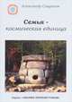 Семья-космическая единица. Книга 2, Саврасов А. 