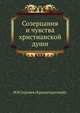 Созерцания и чувства христианской души, И И Сергиев (Кронштадтский) 