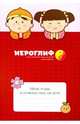 Рабочая тетрадь по китайскому языку для детей, Константинова Е. А. 