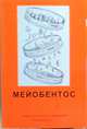 Мейобентос. Методическое пособие по полевой практике, Мокиевский В.О., Колбасова Г.Д., Пятаева С.В., Цетлин А.Б. 