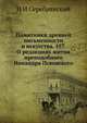 Памятники древней письменности и искусства. 157. О редакциях жития преподобного Никандра Псковского, Н.И. Серебрянский 