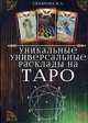 Уникальные универсальные расклады на Таро, Склярова Вера Анатольевна 