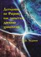 Датировка по Рюрику как забытая древняя хронология, Чудинов В.А. 