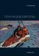 Генофонд Европы, Балановский О.П. 