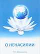 О ненасилии, Микушина Т.Н. 