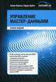 Управление мастер-данными (второе издание), Берсон Александр Семенович, Дубов Ларри 