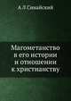 Магометанство в его истории и отношении к христианству, А Л Синайский 