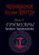 Чернокнижие Иоганна Фауста. Том II. Гримуары великого чернокнижника, Фауст Иоганн 