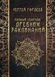 Полный сборник древних заклинаний, Гордеев Сергей Васильевич 