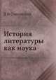 История литературы как наука, В В Сиповский 
