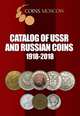 Catalog of Soviet Union and Russian coins. 1918-2018. Vol.1, Gusev S.O. 